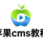 苹果cms伪静态和默认路由设置-源码仓