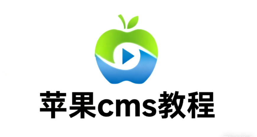 图片[1]-苹果cms伪静态和默认路由设置教程 - 源码仓
