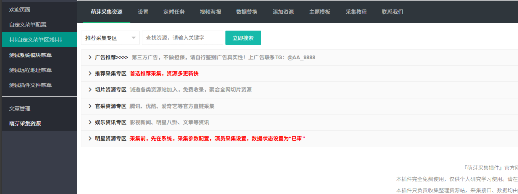 图片[1]-苹果 cmsv10/Pro 版萌芽采集插件下载 – 附详细安装教程-源码仓